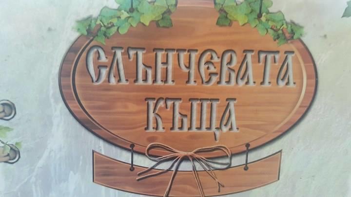 Slanchevata Kashta Hotel Krushuna Esterno foto